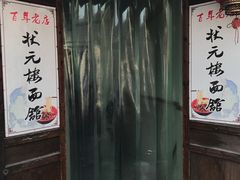 门面-状元楼(东大街店)