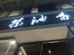 门面-茶油香闽南菜·花园餐厅(前埔店)