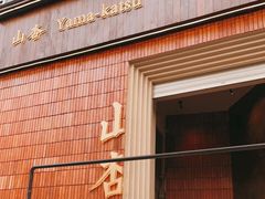 门面-山杏yama-katsu·吉列炸物