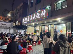 -马老大烧烤(和平路店)