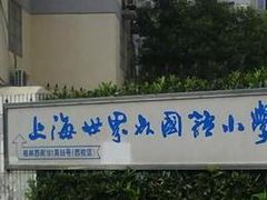 -上海市世外小学