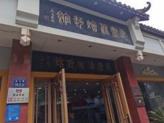 门面-惠丰源烩面馆(经七路店)