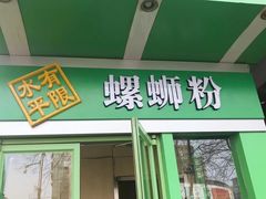 门面-水平有限广西米粉·广西风味集(五道口店)