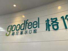 -深圳富茂格伦菲尔口腔门诊部(龙华清湖总院)