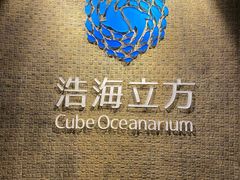 -成都浩海立方海洋公园