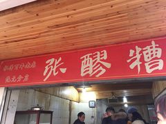 门面-张醪糟
