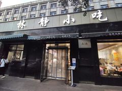 门面-林静小吃(复兴路店)