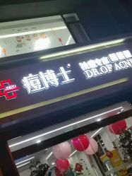 -痘博士天津·全国连锁祛痘机构