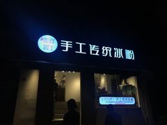 门面-甜心闲生传统手工冰粉(奎星楼店)