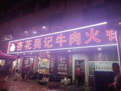 -杏花吴记牛肉火锅