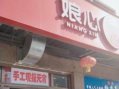 -娘心豆品(方庄店)