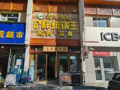 -清真·舒迩布炕锅王·高原美食文化(青海总店)