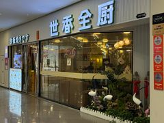 -世香全厨•日料·铁板烧(金桥店)