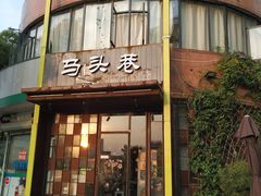 门面-马头巷·食景园(苏州总店)