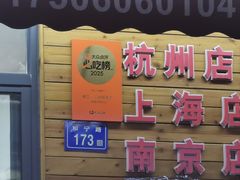 -蔡记·九米羊肉炉(东渡店)