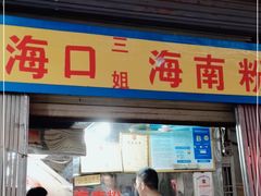 门面-三姐海南粉(骑楼老街店)