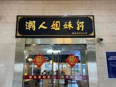 -潮人姐妹轩(海宁路店)