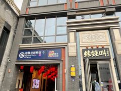 门面-蛙蛙叫干锅年代(簋街总店)