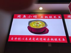 -周鱼小馆石锅酸菜鱼(活力汇店)