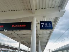 -黄山北站