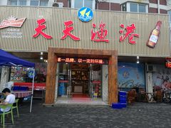 门面-天天渔港海鲜酒家(石浦玉泉路店)
