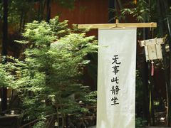-扫雪煮茶(西村店)