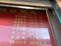 门面-临洺关牌驴肉香肠销售处