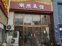 -潮州菜馆(十里河店)