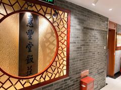 -惠丰堂饭庄·烤鸭·京味菜(翠微路店)