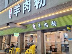 -喜之羊·粉面档