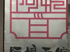 -阿娘面馆