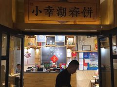 门面-小幸湖春饼(悦茂购物中心店)