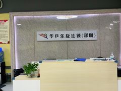 -乐旋乒乓球(深圳南油店)