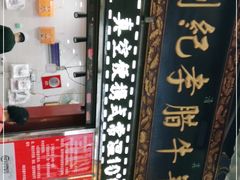 -刘纪孝腊牛羊肉(北广济街店)