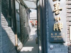 门面-四喜小胖·北京涮肉(五道营店)