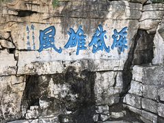 -青州市云门山风景区