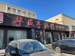门面-华盛丰温州大排档(东三环南路店)