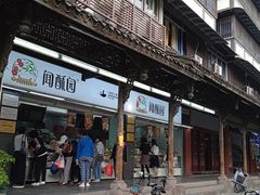-闻酥园(青羊区文殊坊店)