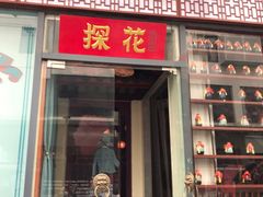 门面-探花·意境江南菜·唐伯虎文化体验店·松鼠桂鱼(观前店)