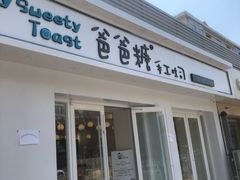 门面-爸爸糖手工吐司(天津大沽南路店)