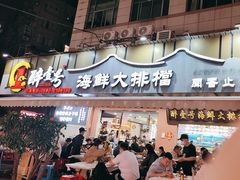 -醉壹号海鲜大排档(厦门美食地标店)