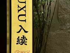 -RUXU入续糖水铺与包(卓悦中心店)