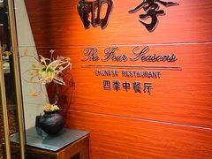 -北京建国饭店四季中餐厅