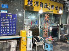 -越洋肖氏老米线(杨家坪店)