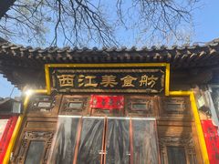 -西江美食舫·江西菜(健德桥店)