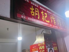 -胡仁根胡记炸炸炸