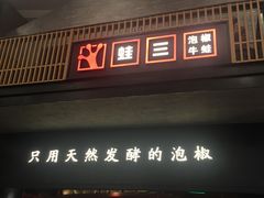 门面-蛙三泡椒牛蛙(万象城店)