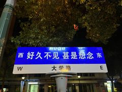 门面-MARU玛露音乐餐厅(大学路店)