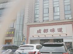 -成都味道(望江西路店)