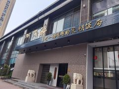 门面-毗陵醉·黑钻(湖塘店)
